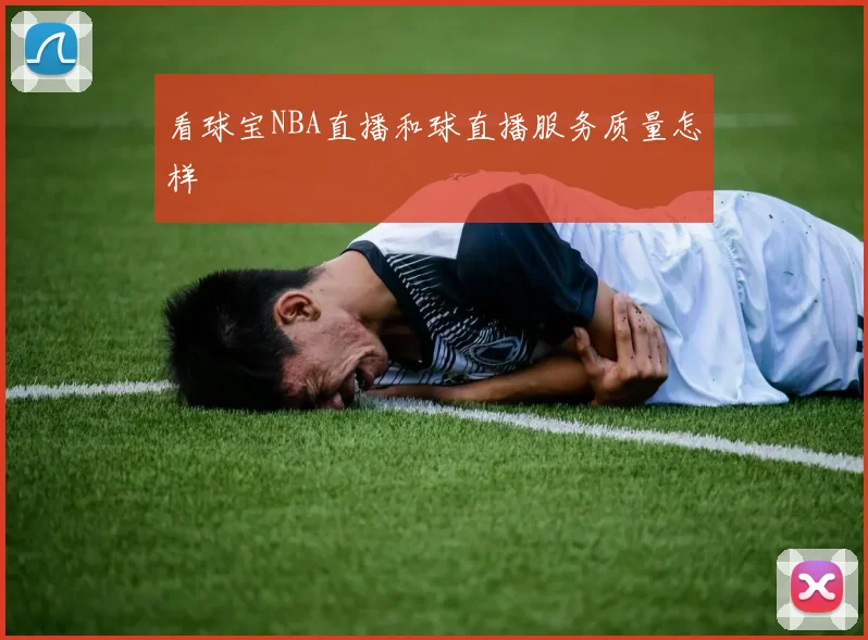 看球宝NBA直播和球直播服务质量怎样