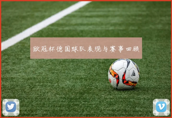 欧冠杯德国球队表现与赛事回顾