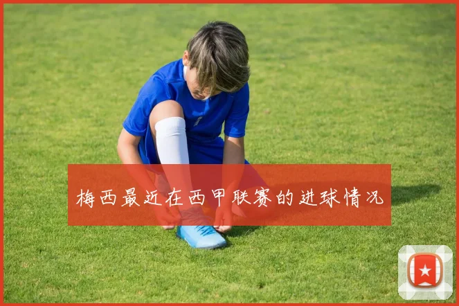 梅西最近在西甲联赛的进球情况