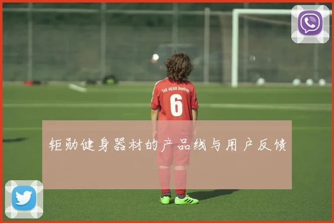 钜勋健身器材的产品线与用户反馈
