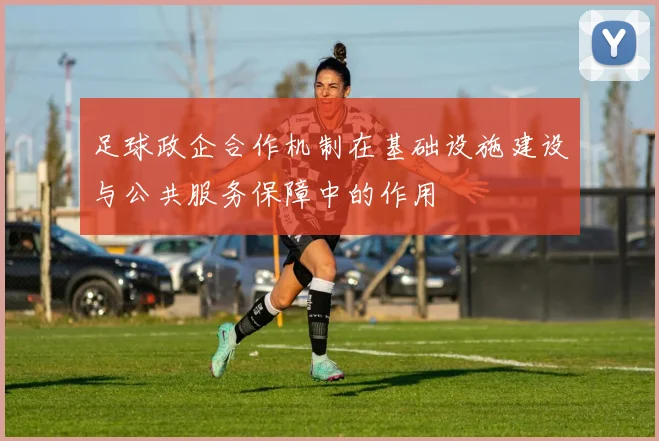 足球政企合作机制在基础设施建设与公共服务保障中的作用