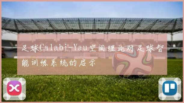 足球Calabi-Yau空间理论对足球智能训练系统的启示