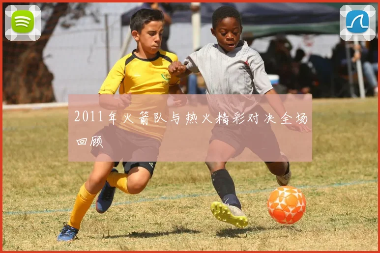 2011年火箭队与热火精彩对决全场回顾