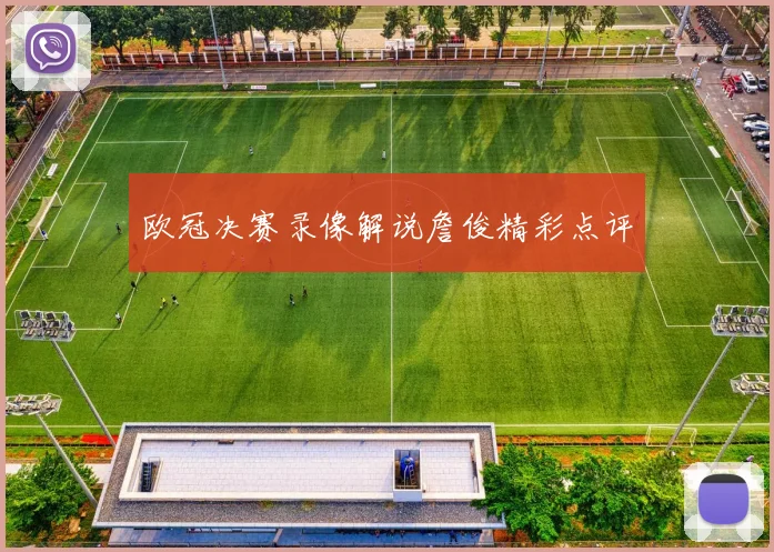 欧冠决赛录像解说詹俊精彩点评