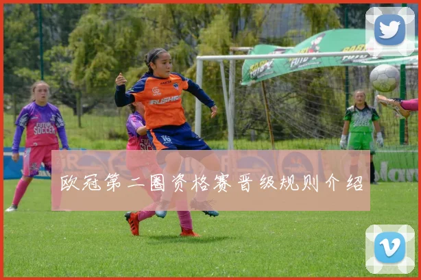 欧冠第二圈资格赛晋级规则介绍