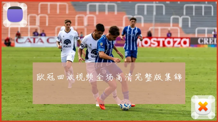 欧冠回放视频全场高清完整版集锦